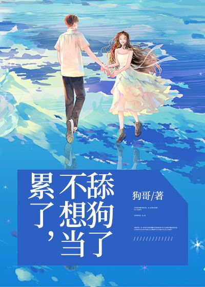 累了，不想当舔狗了