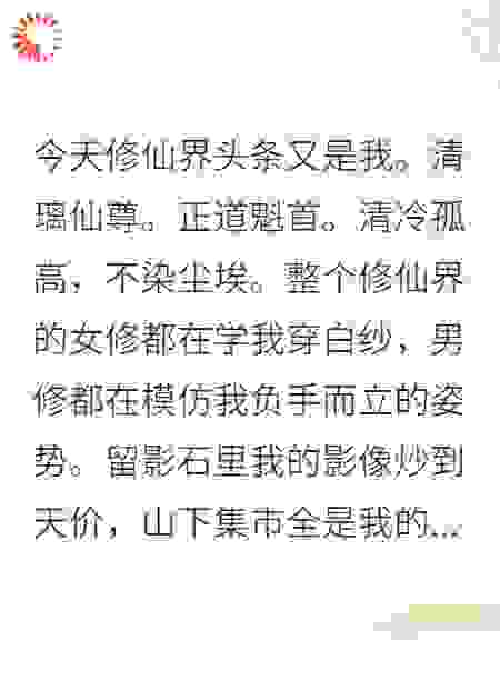 修仙界顶流的塌房日记
