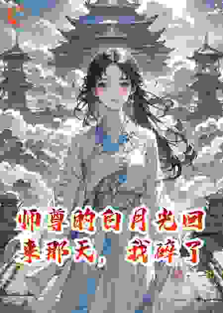师尊的白月光回来那天，我碎在了诛仙台上