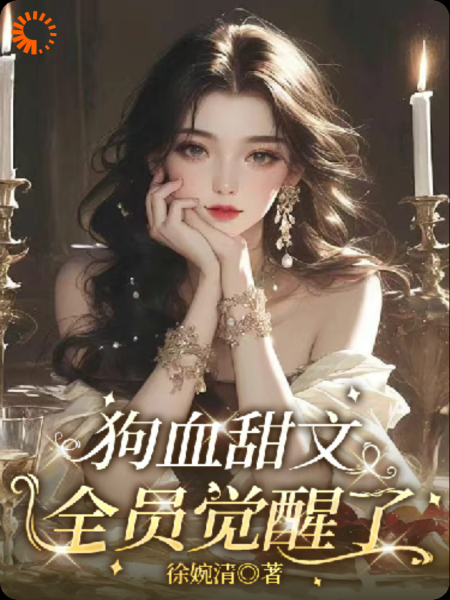 狗血甜文，全员觉醒了