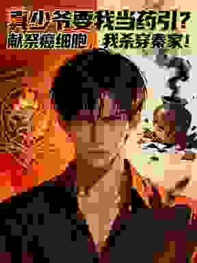 真少爷要我当药引？献祭癌细胞，我杀穿秦家！