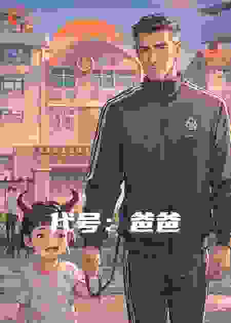 代号：爸爸