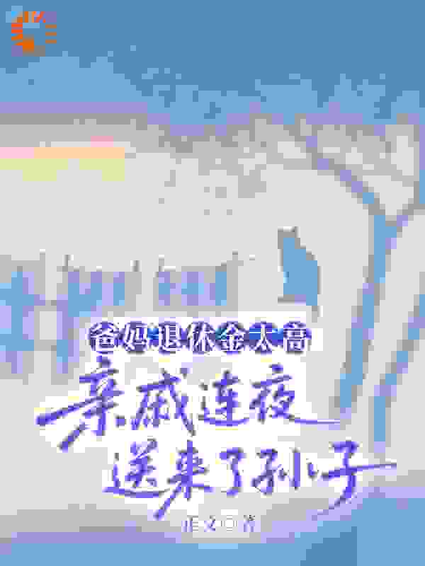 爸妈退休金太高，亲戚连夜送来了孙子