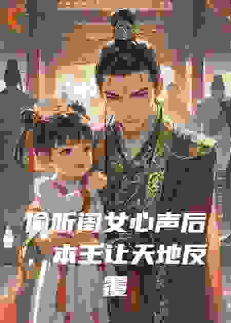 偷听闺女心声后，本王让天地反覆