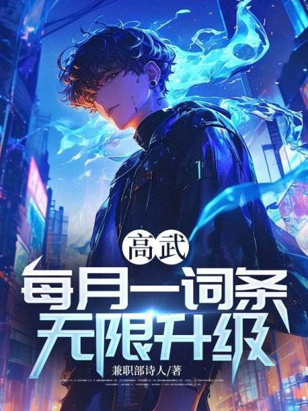 高武：每月一词条，无限升级