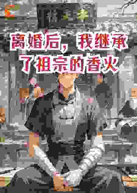 离婚后，我继承了祖宗的香火