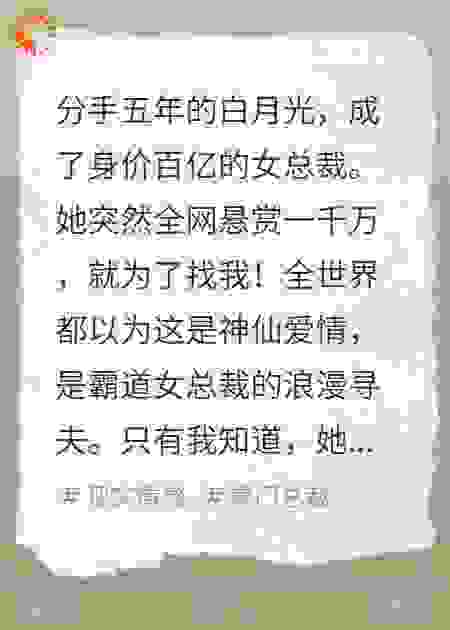分手五年的白月光成了高冷女总裁
