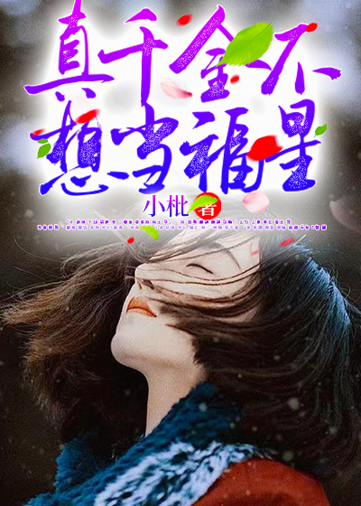 真千金不想当福星