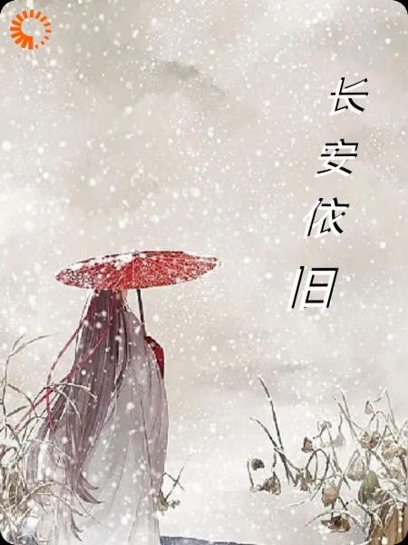 长安依旧