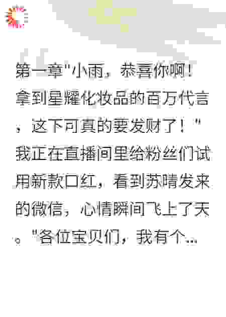 闺蜜夺我百万代言竟是为了男人