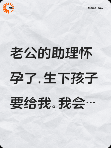 老公的助理要生个孩子补偿我