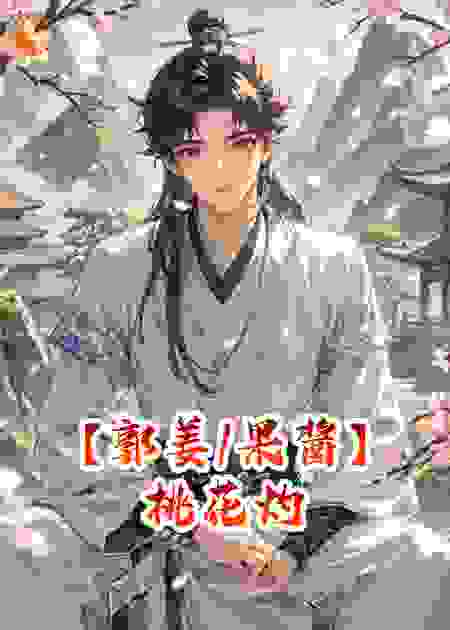 【郭姜/果酱】桃花灼