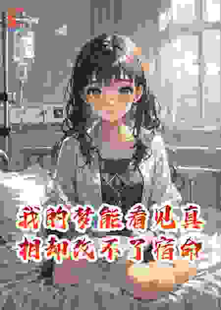 我的梦能看见真相却改不了宿命