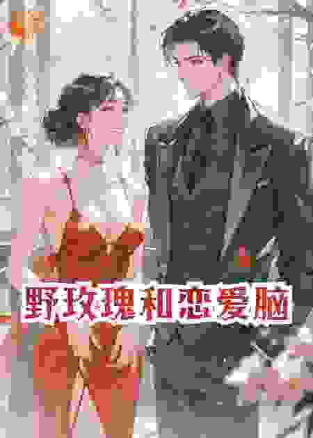 野玫瑰和恋爱脑