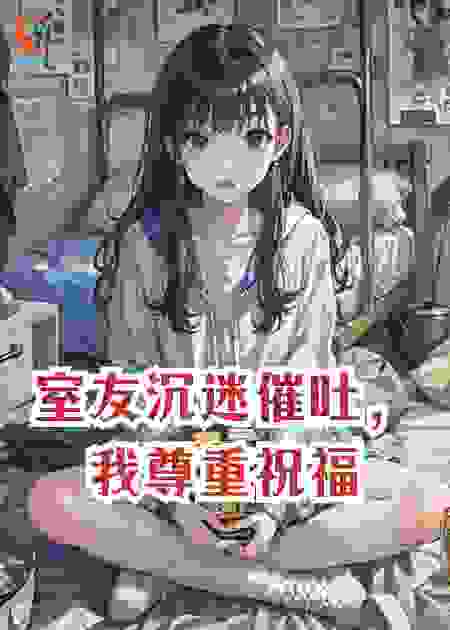 室友沉迷催吐，我尊重祝福