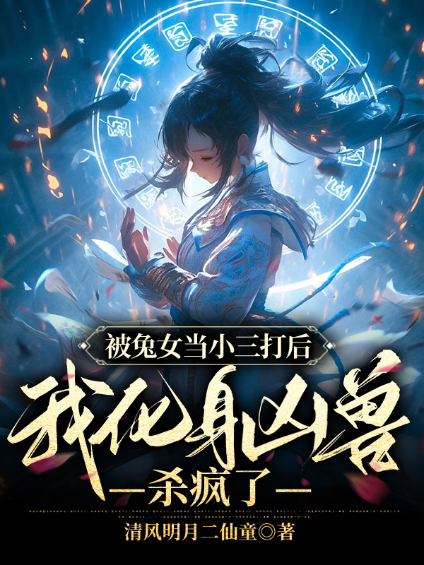 被兔女当小三打后，我化身凶兽杀疯了