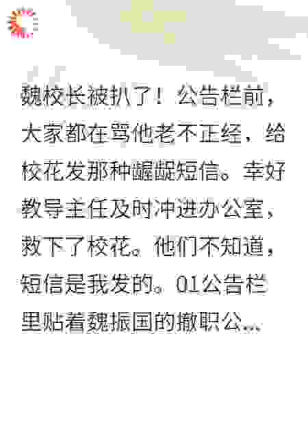 魏校长被扒了！短信是我发的。