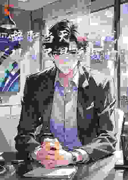 辞职当天，我发现自己是总裁的“老板”