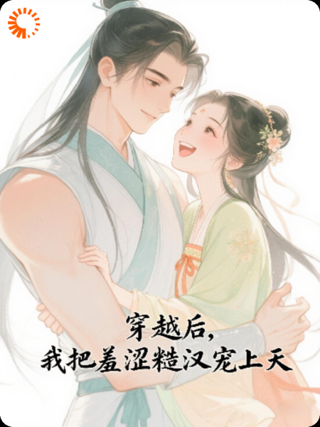 穿越后，我把羞涩糙汉宠上天