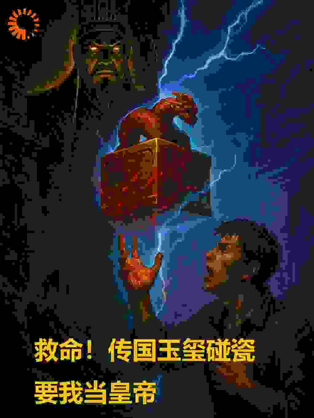 救命！传国玉玺碰瓷要我当皇帝