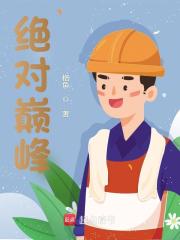 绝对巅峰