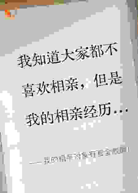 我的相亲对象有套全款房！
