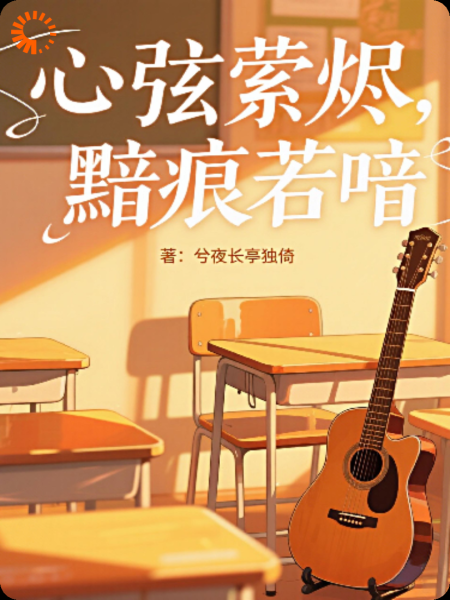 心弦萦烬，黯痕若喑