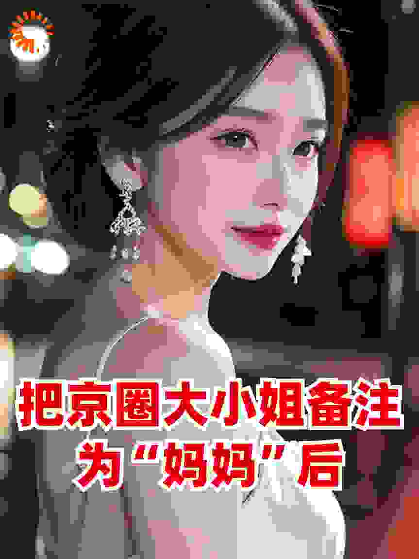 把京圈大小姐备注为“妈妈”后