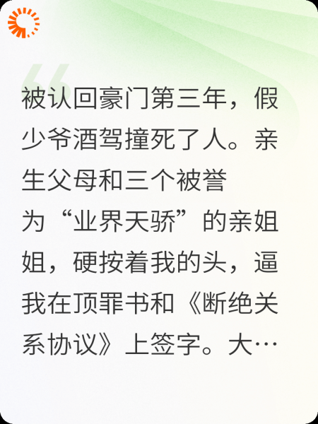 万人嫌真少爷绝亲后，假少爷和三个姐姐全废了
