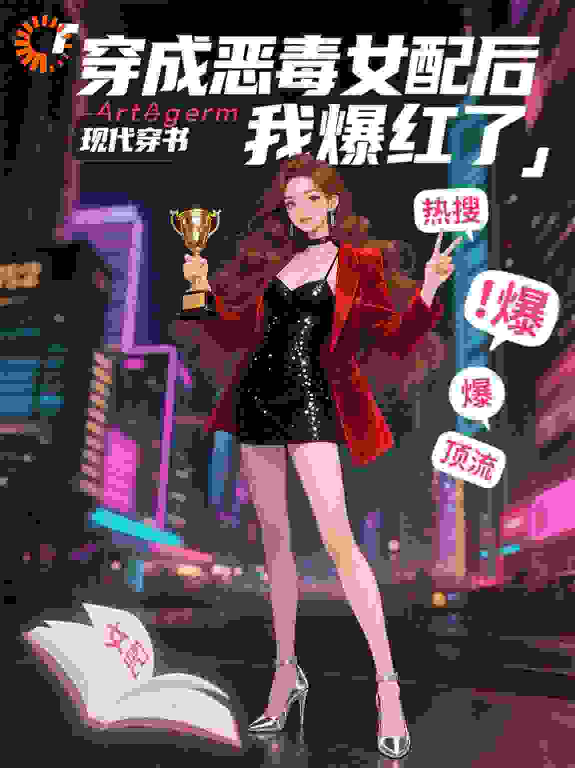 穿成恶毒女配后我也爆红了