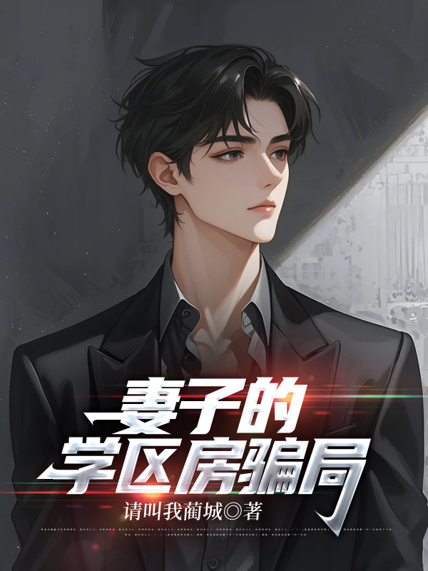 妻子的学区房骗局