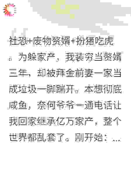 离婚后，社恐前夫被小姨子拐回家继承亿万家产