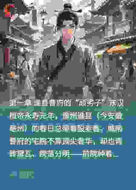 曹操：谯县少年到天下志