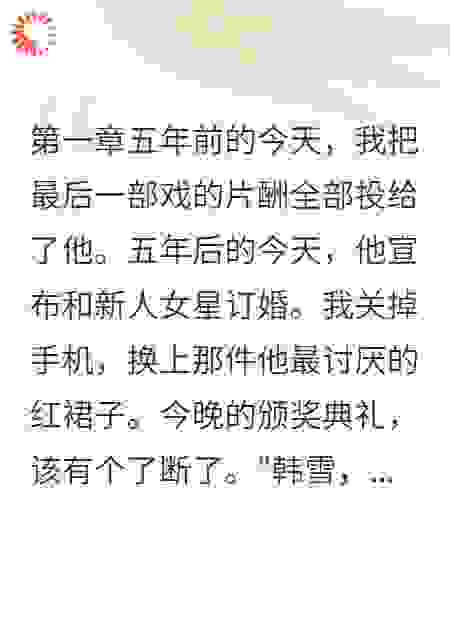 她投资千万捧红他却被抛弃