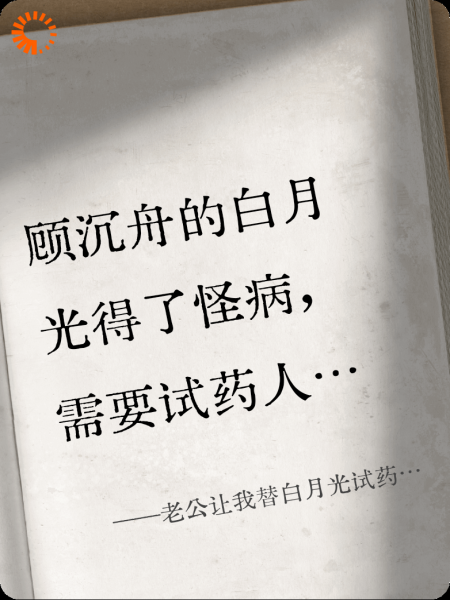 老公让我替白月光试药后，我死遁了