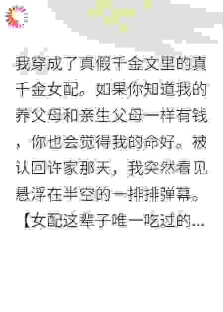 我穿成真假千金文里的真千金女配