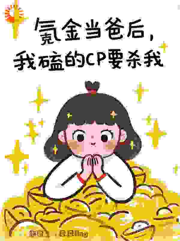 氪金当爸后，我磕的CP要杀我