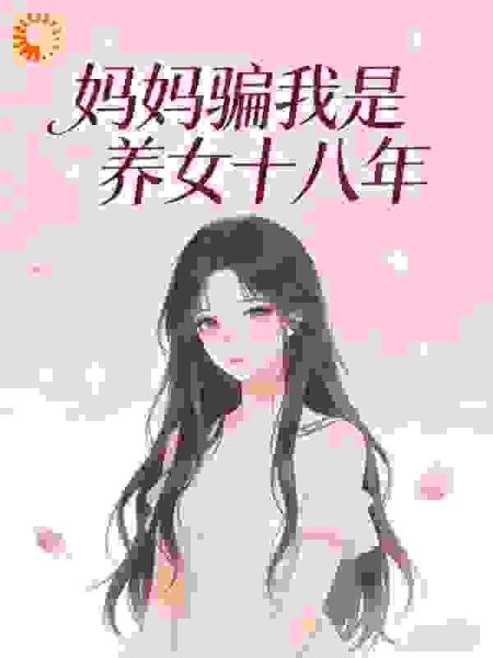 妈妈骗我是养女十八年