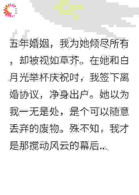 前妻盗我神方，我迎娶豪门千金