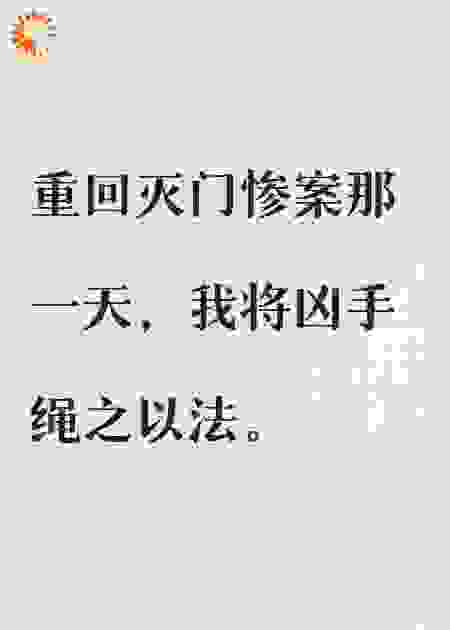 重回灭门惨案那一天