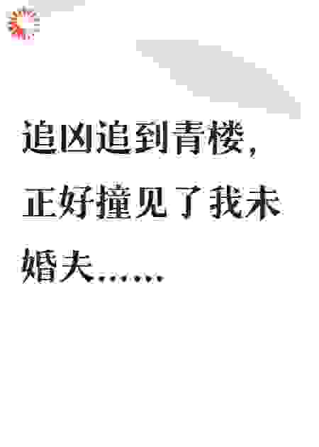 知府他千里追妻