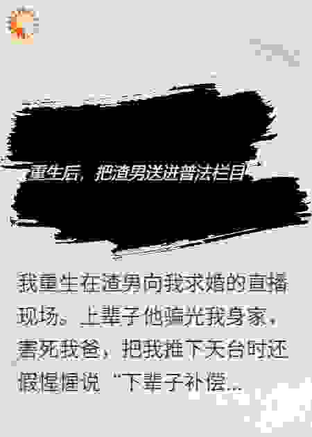 重生后，把渣男送进普法栏目