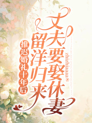 推迟婚礼十年后，留洋归来丈夫要娶休妻