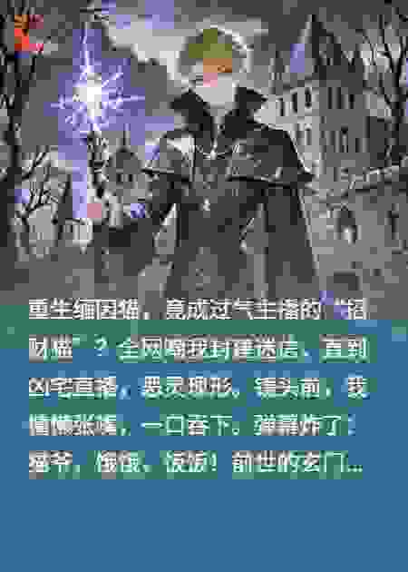 直播养蛊？我缅因猫嗷呜吞鬼万亿