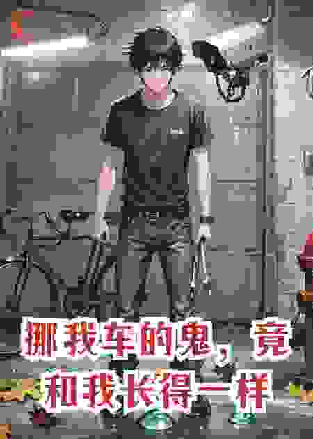 挪我车的鬼，竟和我长得一样