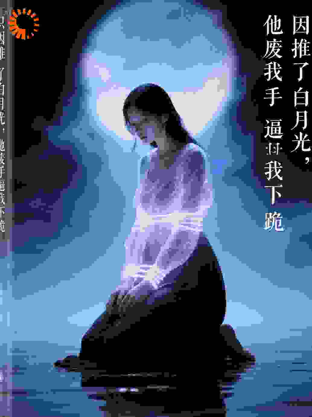 只因推了白月光他废我手逼我下跪
