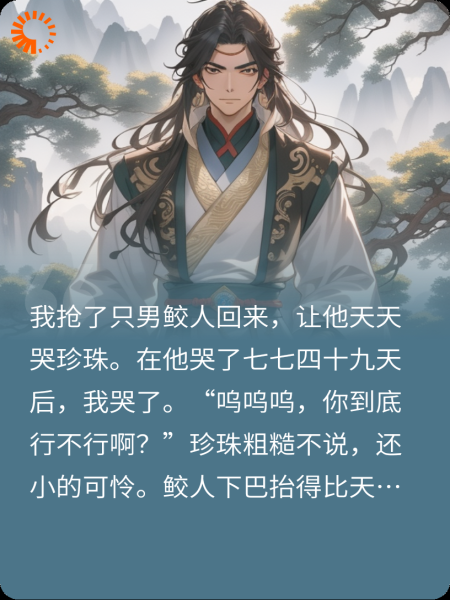 抢只男鲛哭珍珠，我靠暴富飞升了