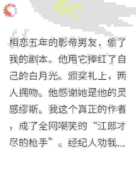 偷我剧本捧小三？我捧新人锤爆你！
