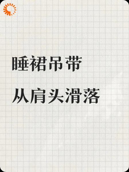 睡裙吊带从肩头滑落