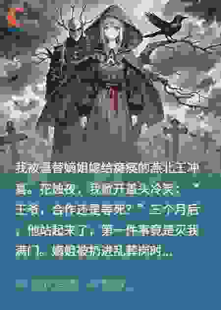 替嫁弃妇掀桌后，王爷追妻火葬场